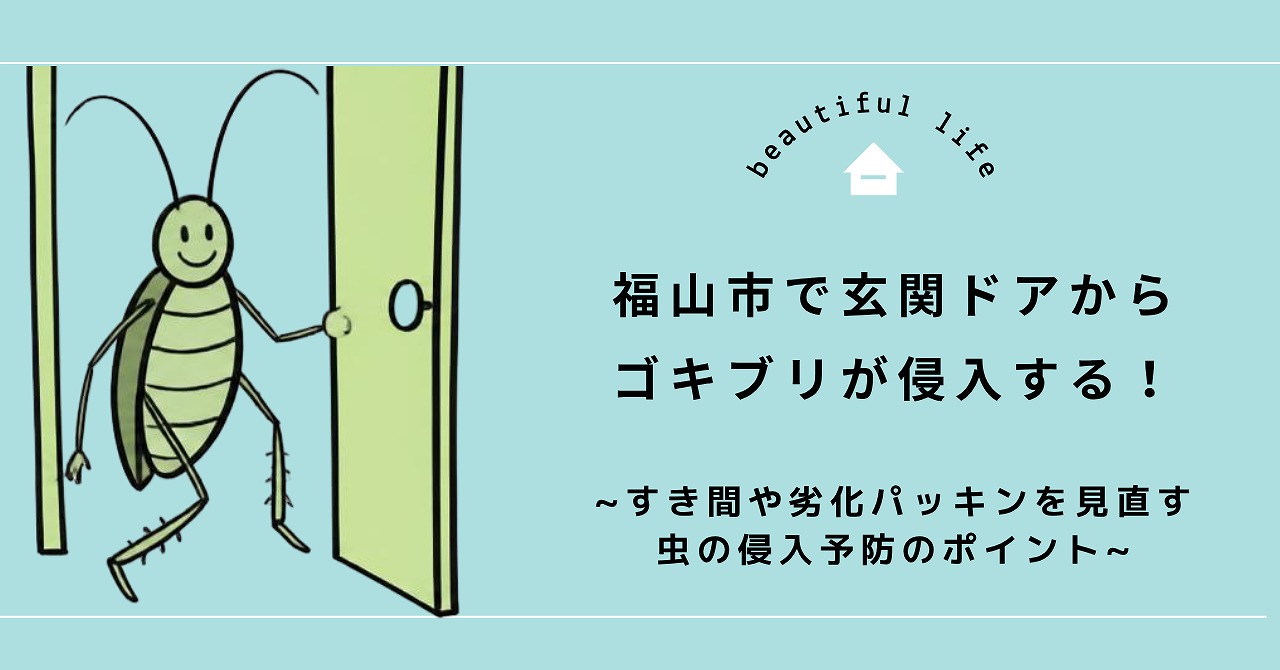 福山市で玄関ドア下のすき間や劣化パッキンを見直すゴキブリ対策と侵入予防のポイント